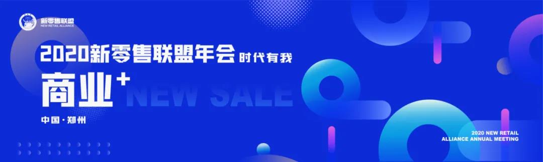 振奮人心 ！2020新零售聯盟年會金句來了！