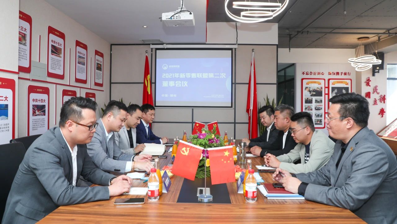 2021年新零售聯(lián)盟第二次董事會隆重召開！