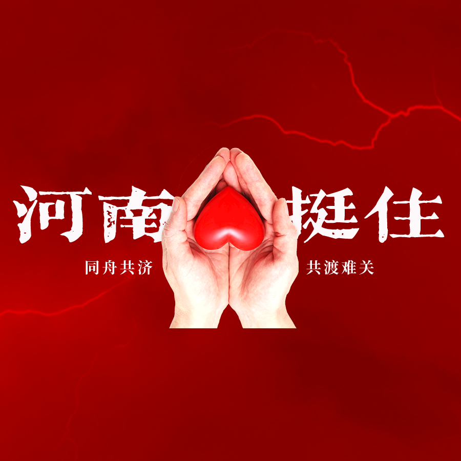 河南我們一起扛！新零售聯(lián)盟意眾團(tuán)隊支援河南！