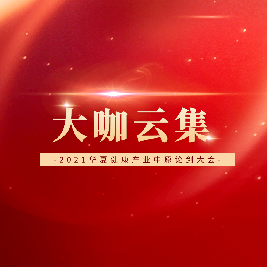 豪華陣容搶先看！重磅嘉賓出席第六屆華夏健康產(chǎn)業(yè)中原論劍盛會！
