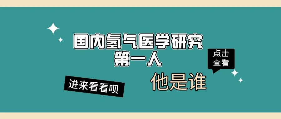 沒有氧活不了，沒有氫活不好|記“國內(nèi)氫氣醫(yī)學(xué)研究第一人”孫學(xué)軍！