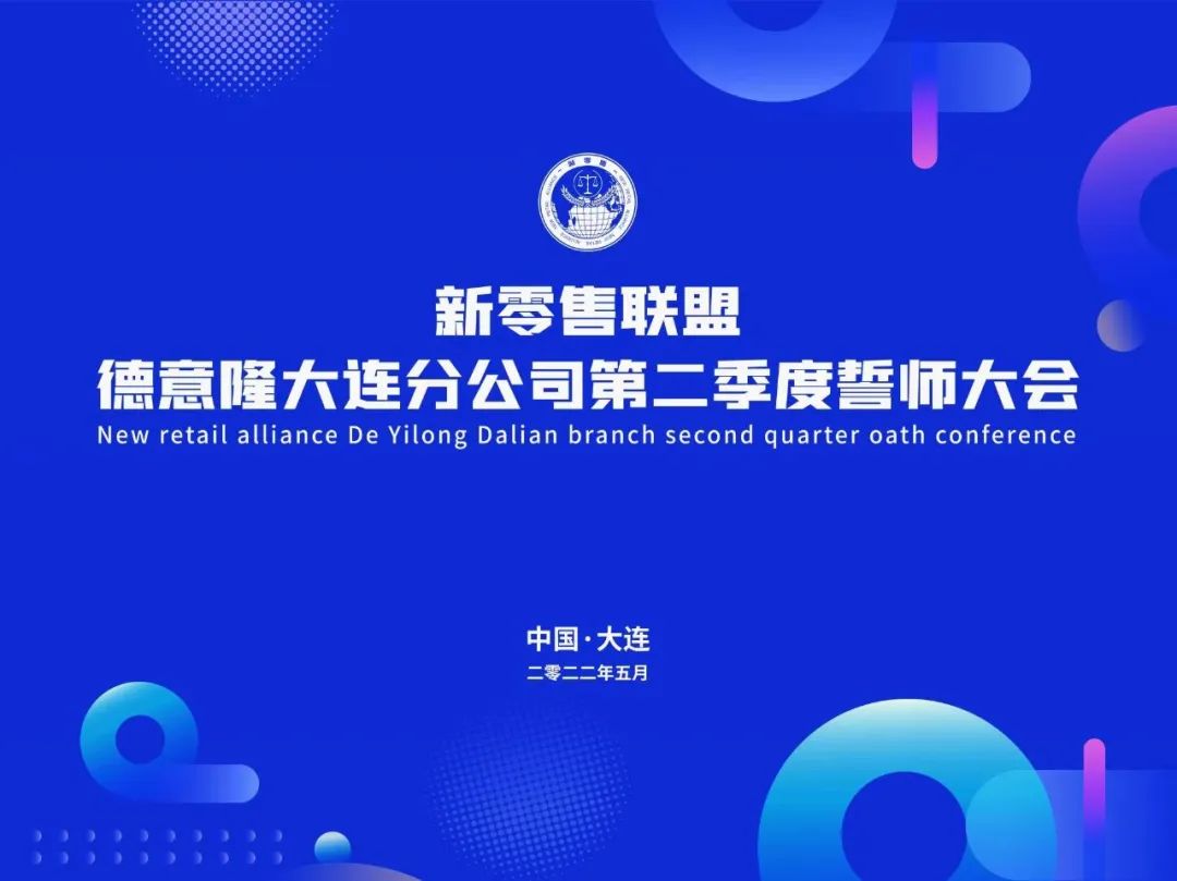 守初心 行大道 再出發 | 新零售德意隆大連分公司奮楫揚帆逐浪高