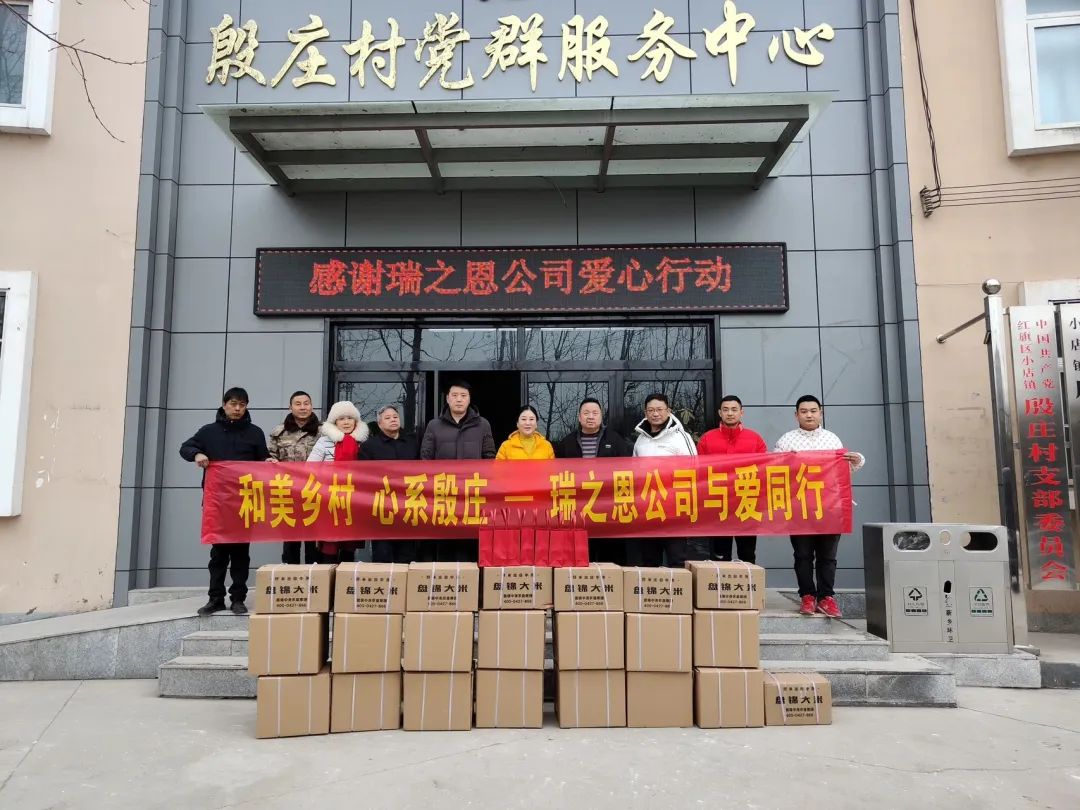 迎新春，送溫暖｜瑞之恩為殷莊村送上新春祝福并慰問困難群眾